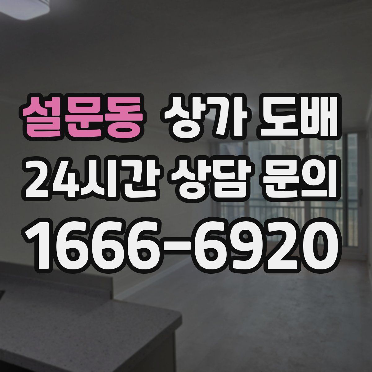 설문동 상가 도배