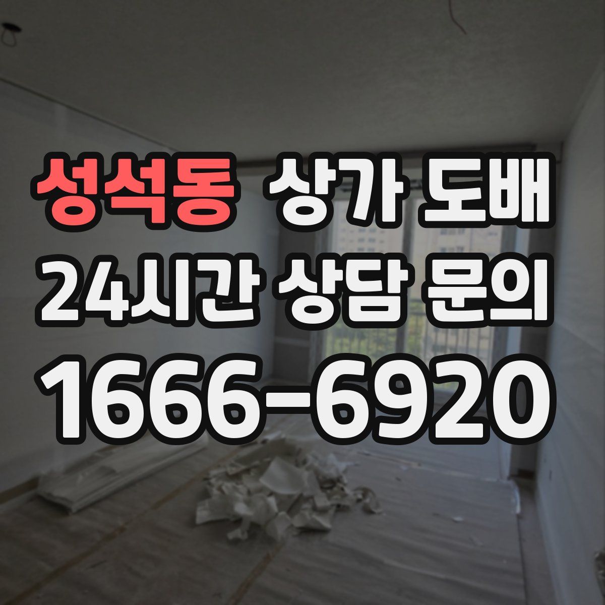 성석동 상가 도배