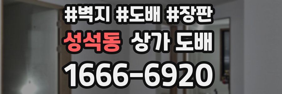 성석동 상가 도배