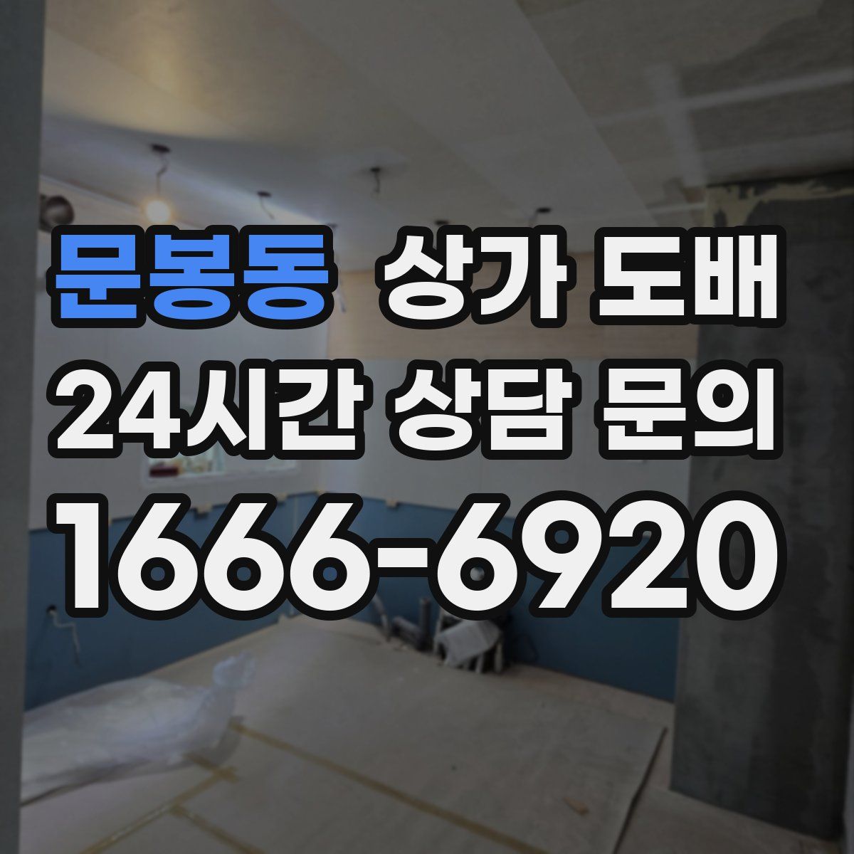 문봉동 상가 도배