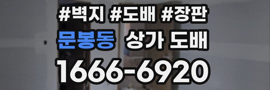 문봉동 상가 도배