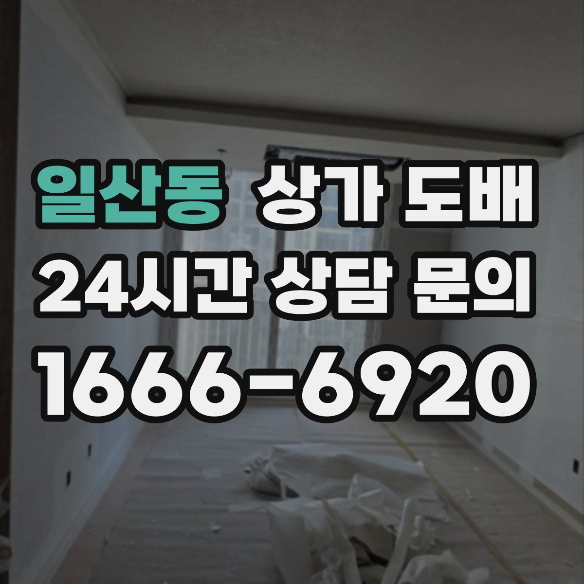 일산동 상가 도배
