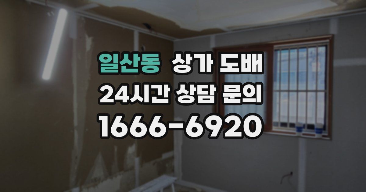 일산동 상가 도배
