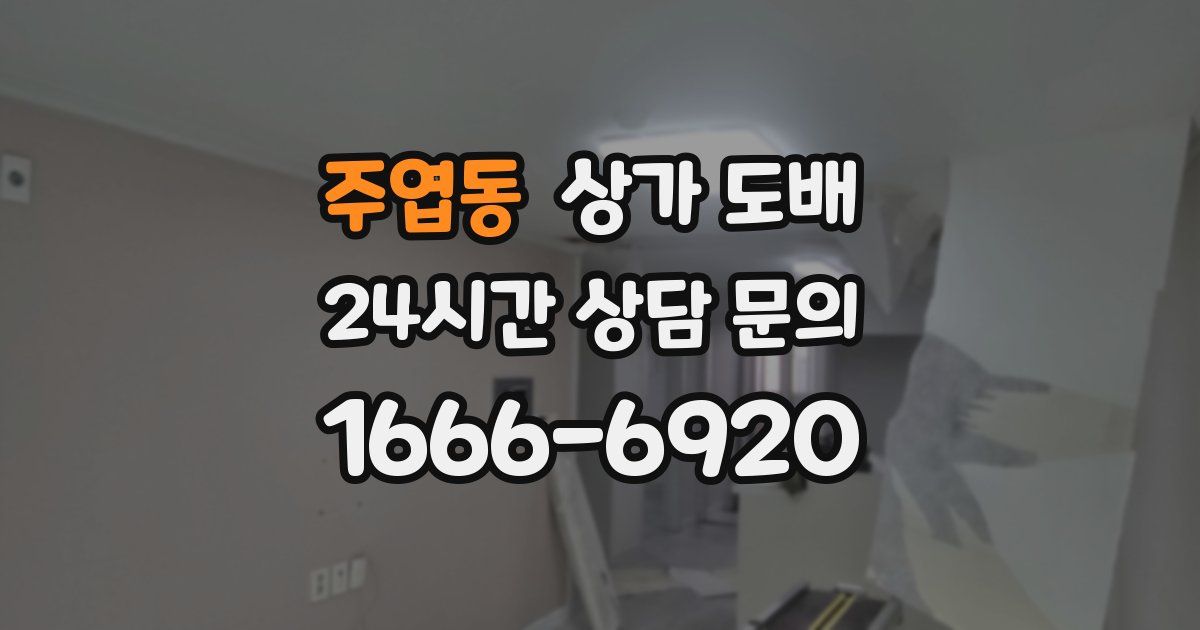 주엽동 상가 도배