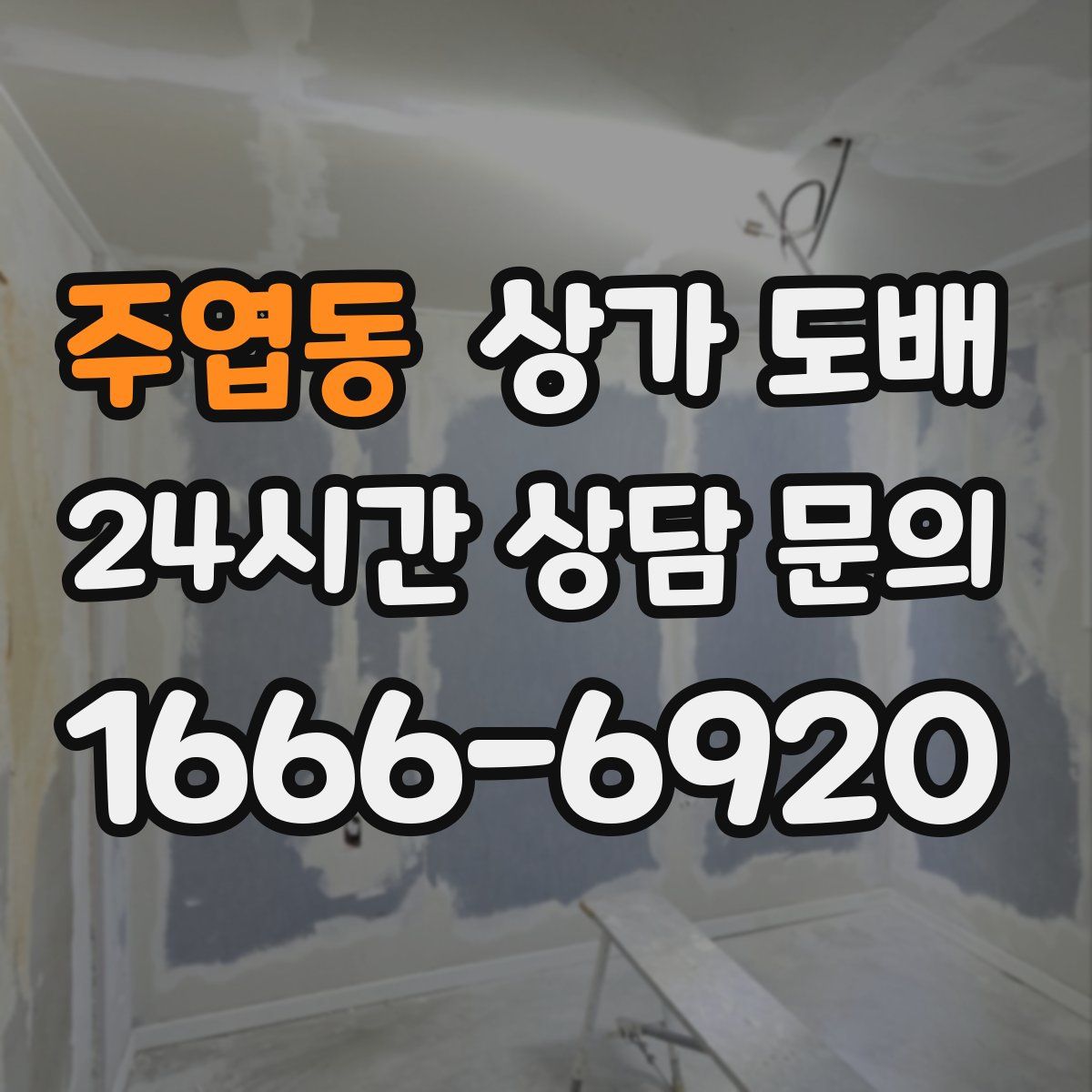 주엽동 상가 도배
