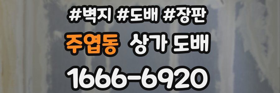 주엽동 상가 도배