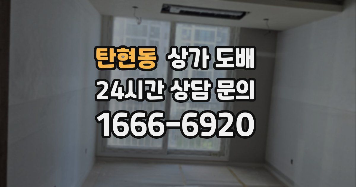탄현동 상가 도배