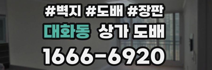 대화동 상가 도배