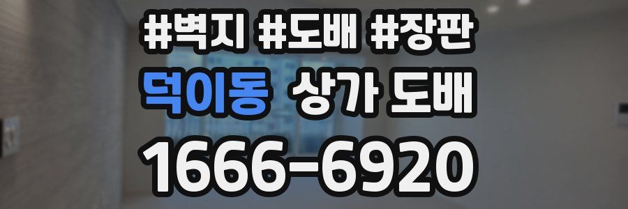 덕이동 상가 도배