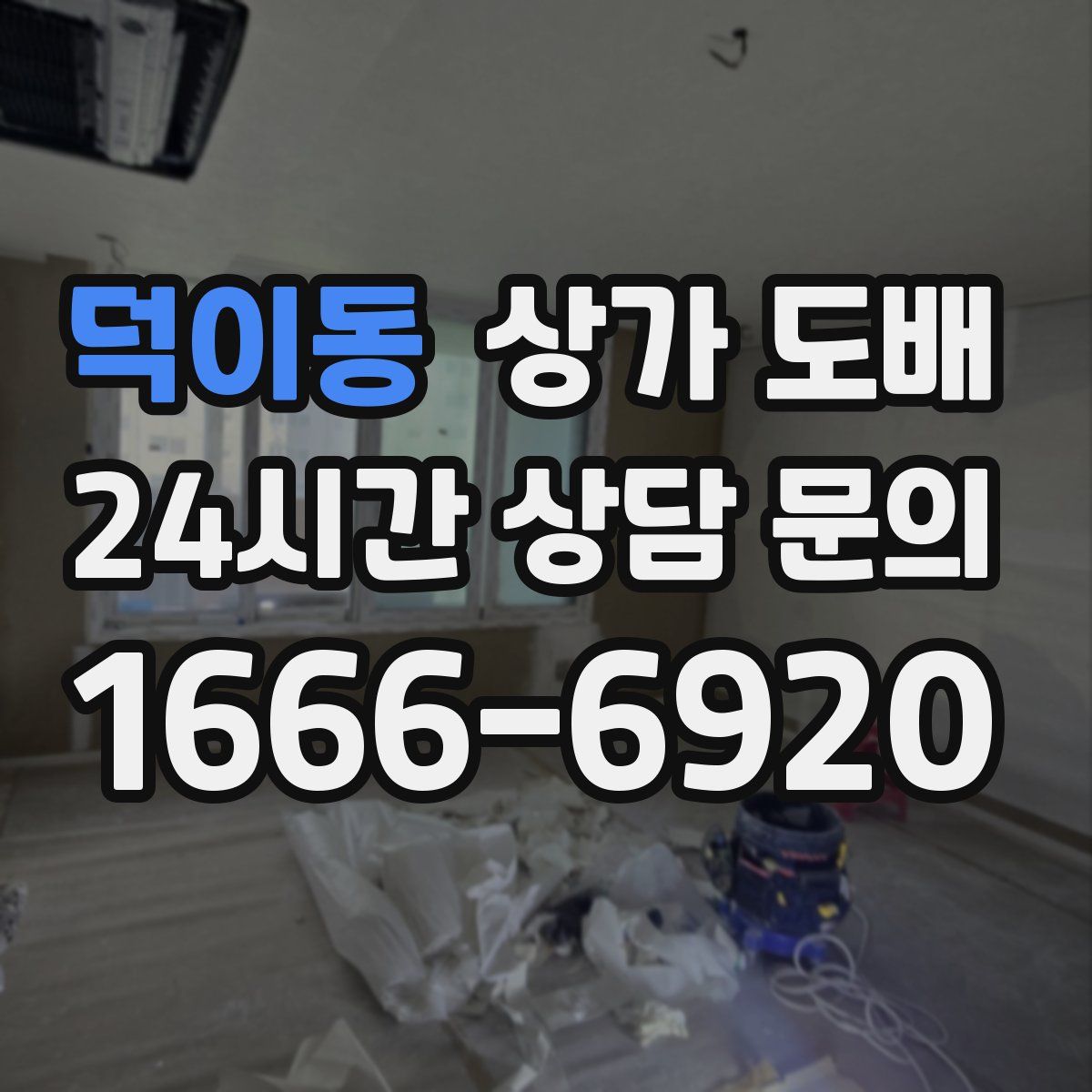 덕이동 상가 도배