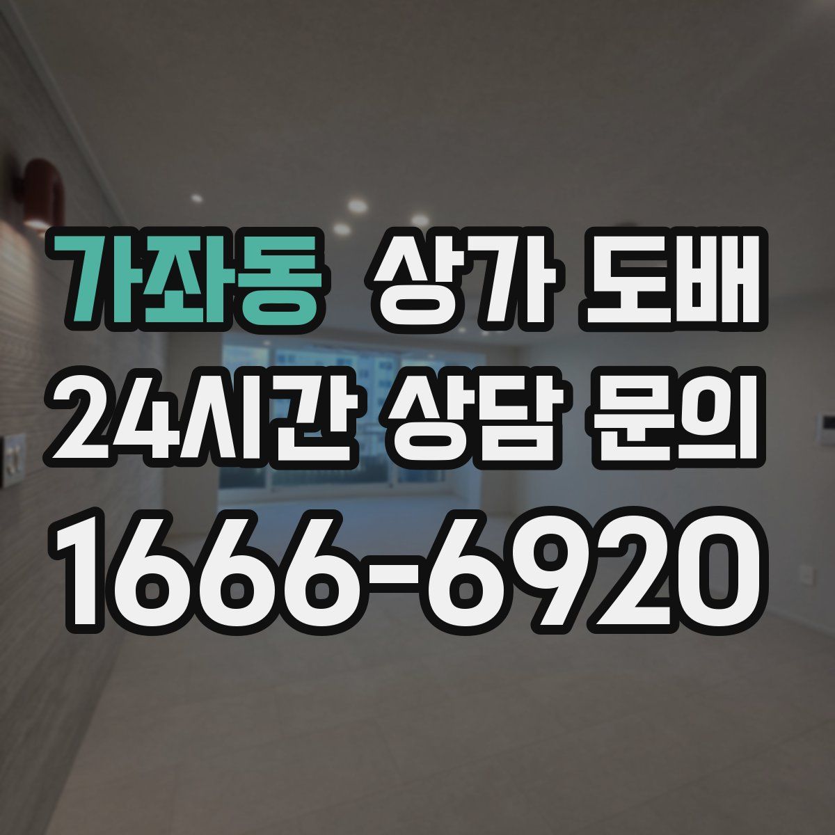 가좌동 상가 도배