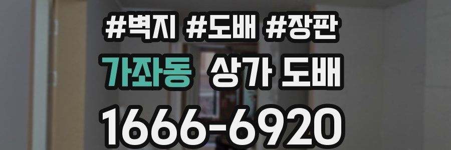 가좌동 상가 도배