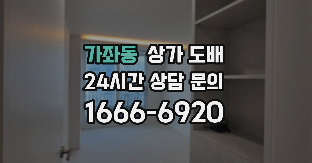 가좌동 상가 도배
