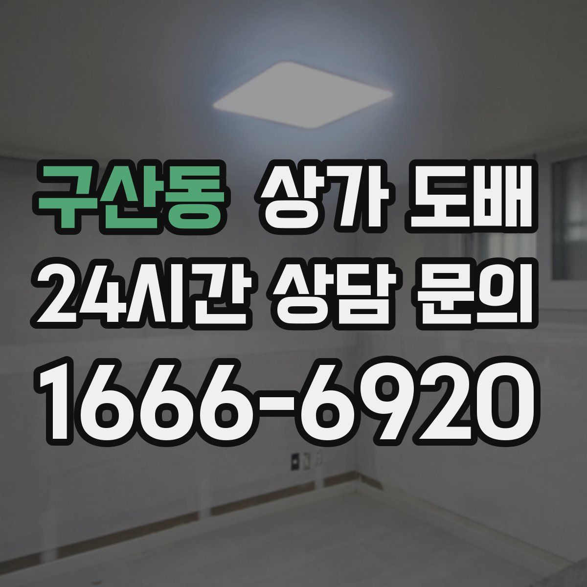 구산동 상가 도배