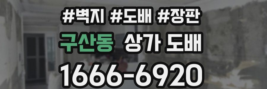 구산동 상가 도배
