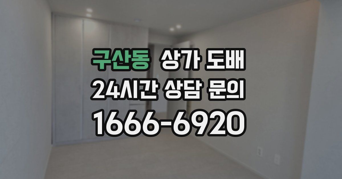 구산동 상가 도배