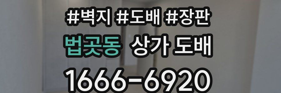법곳동 상가 도배