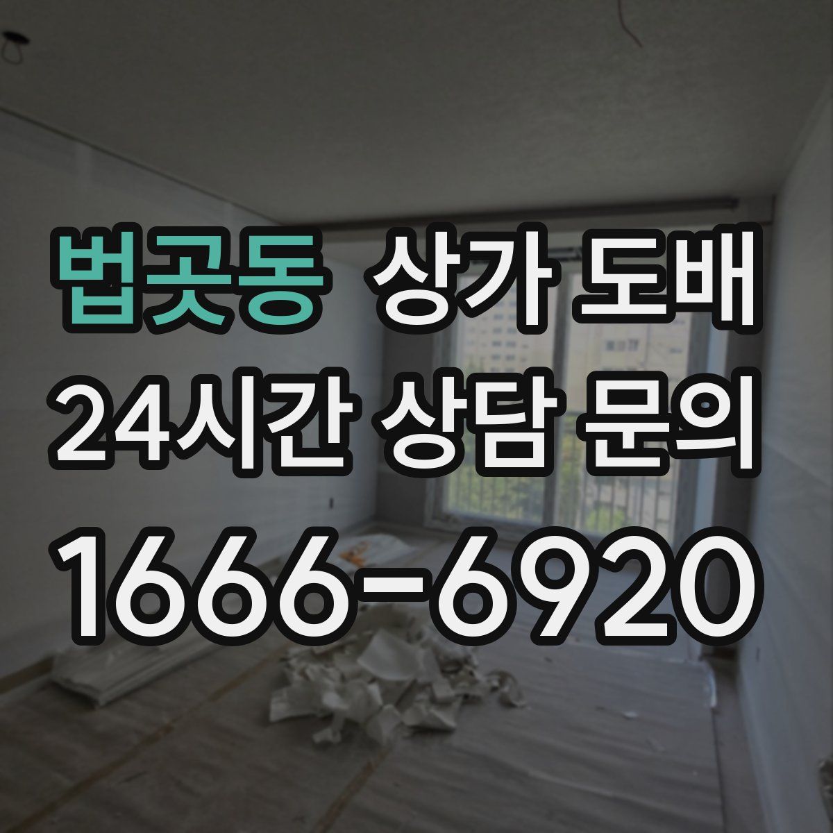 법곳동 상가 도배