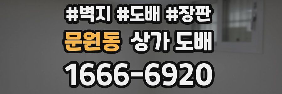 문원동 상가 도배