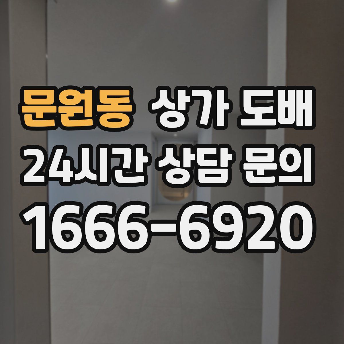 문원동 상가 도배