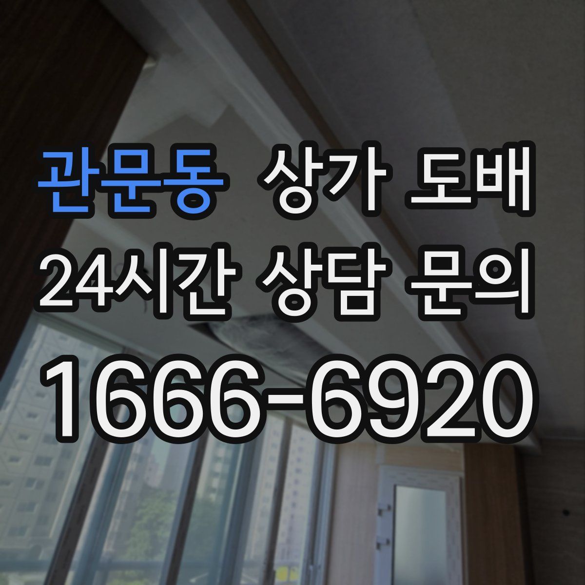 관문동 상가 도배