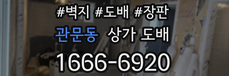 관문동 상가 도배