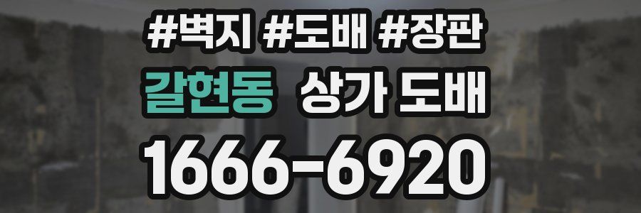 갈현동 상가 도배