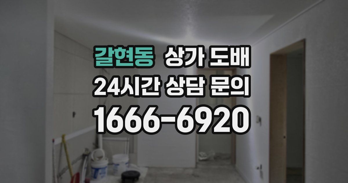 갈현동 상가 도배