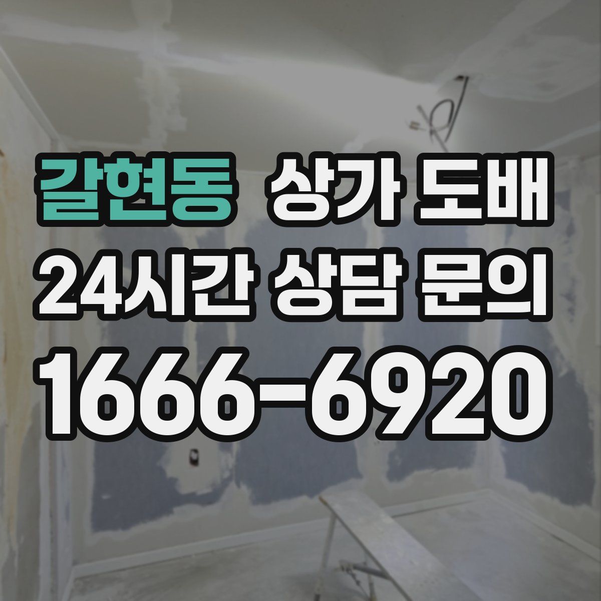 갈현동 상가 도배