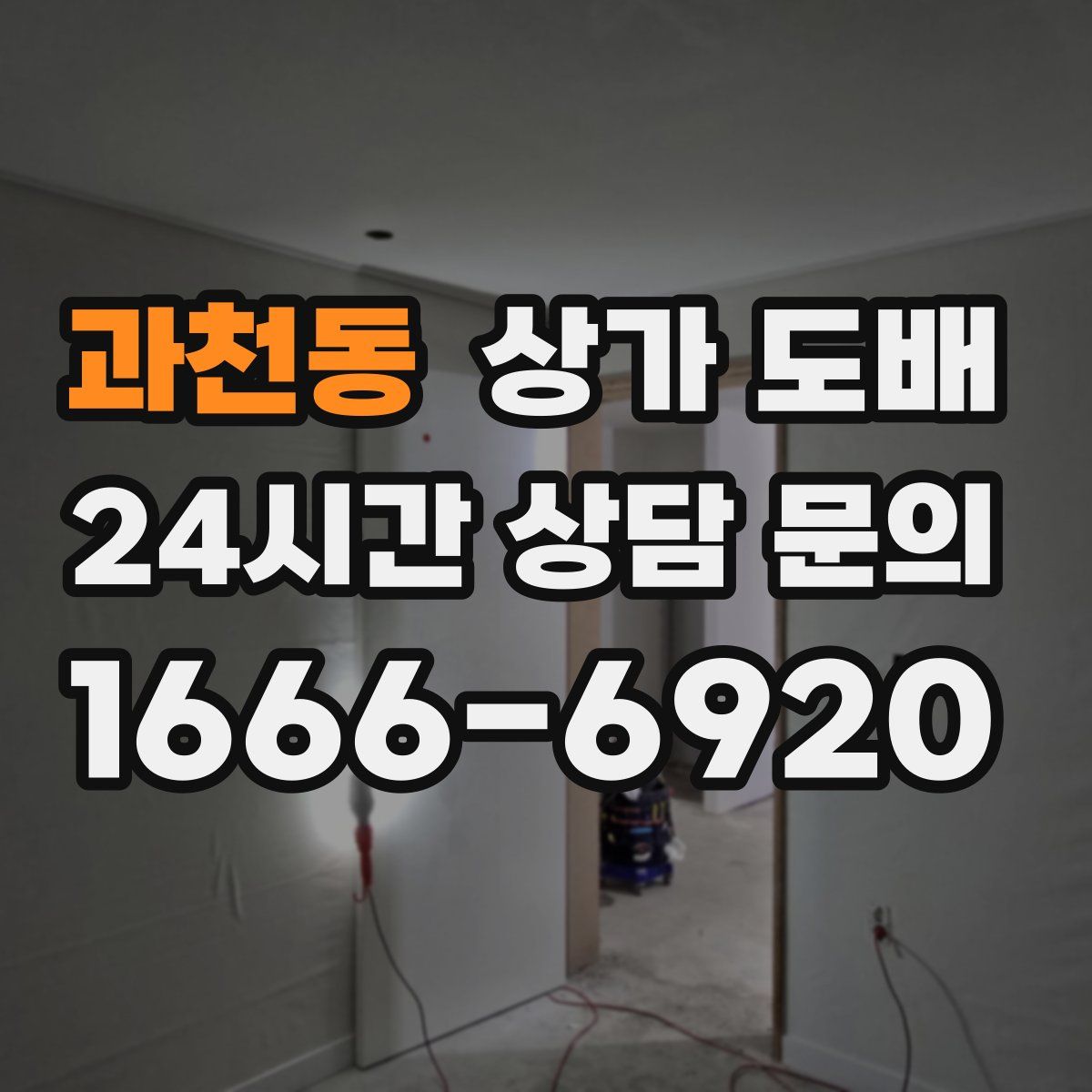 과천동 상가 도배