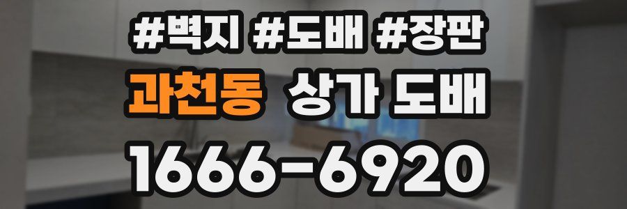 과천동 상가 도배