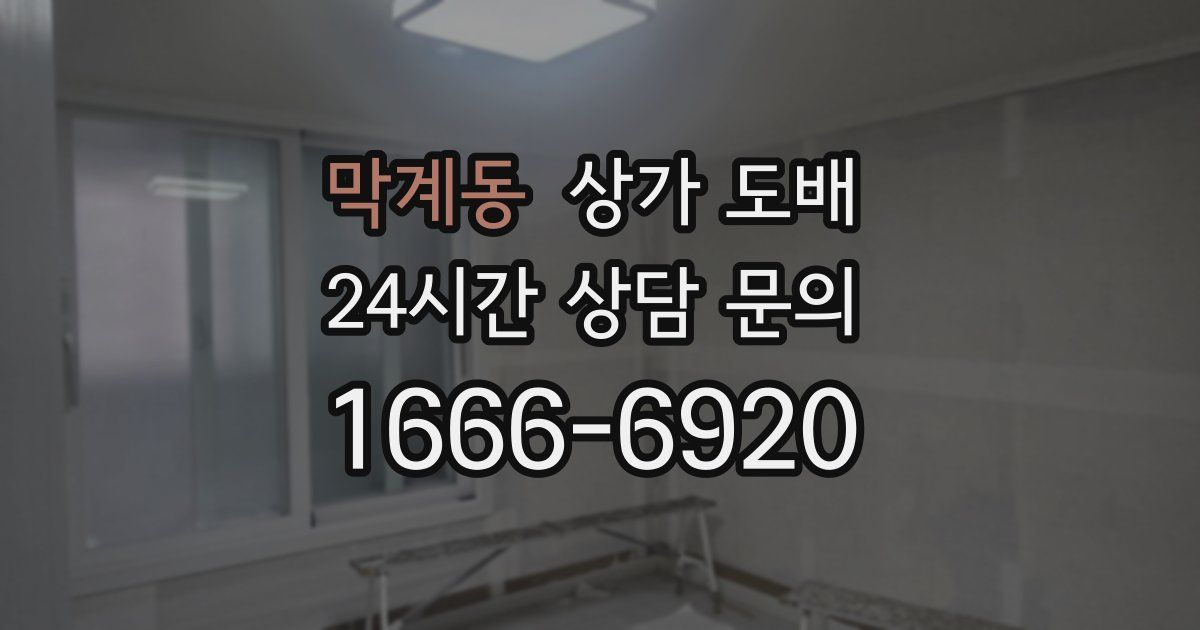 막계동 상가 도배