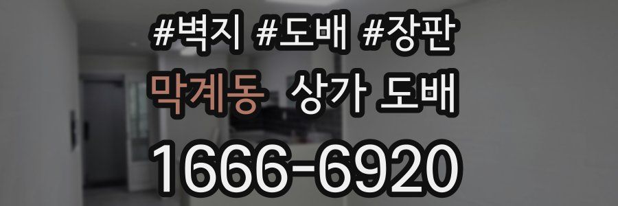 막계동 상가 도배