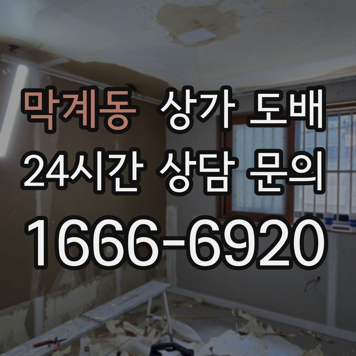 막계동 상가 도배