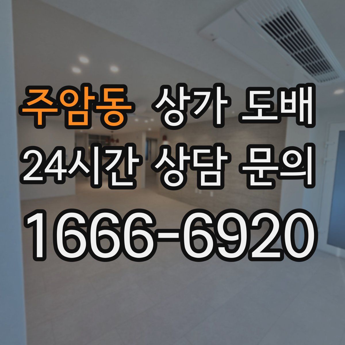 주암동 상가 도배