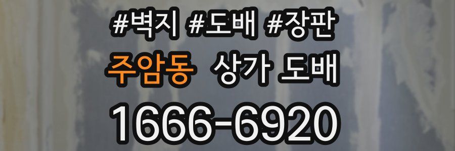 주암동 상가 도배