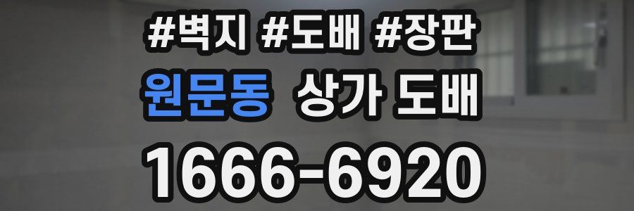 원문동 상가 도배