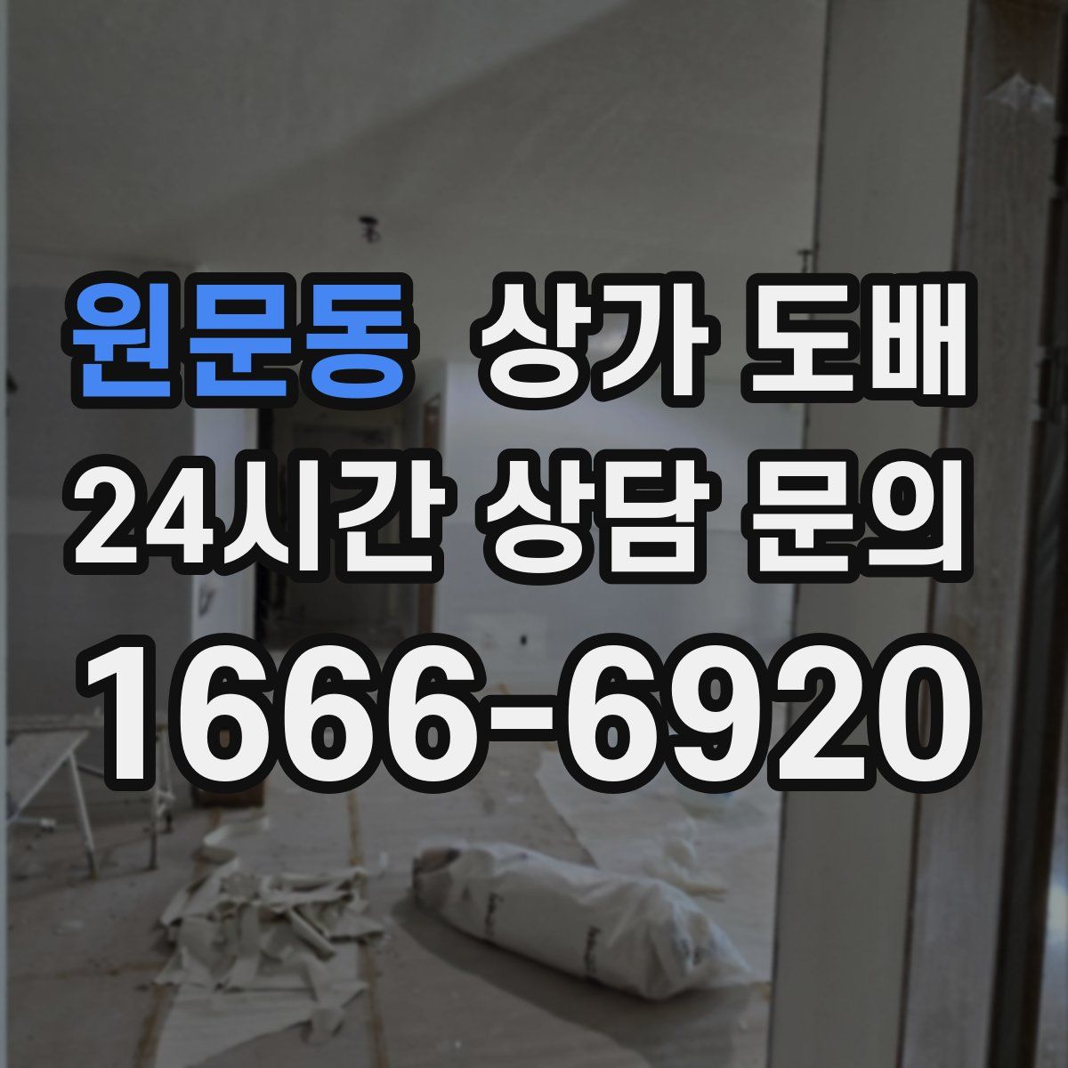 원문동 상가 도배