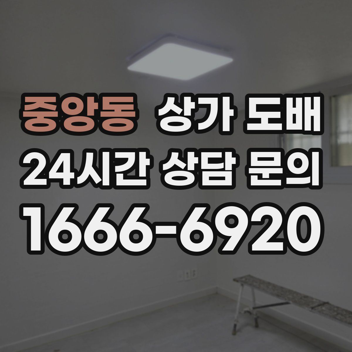 중앙동 상가 도배