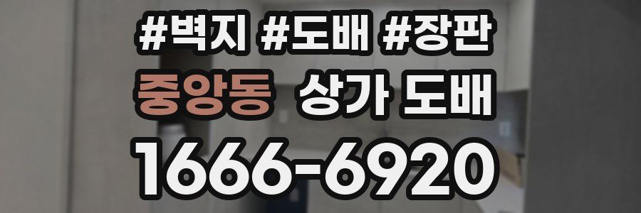 중앙동 상가 도배