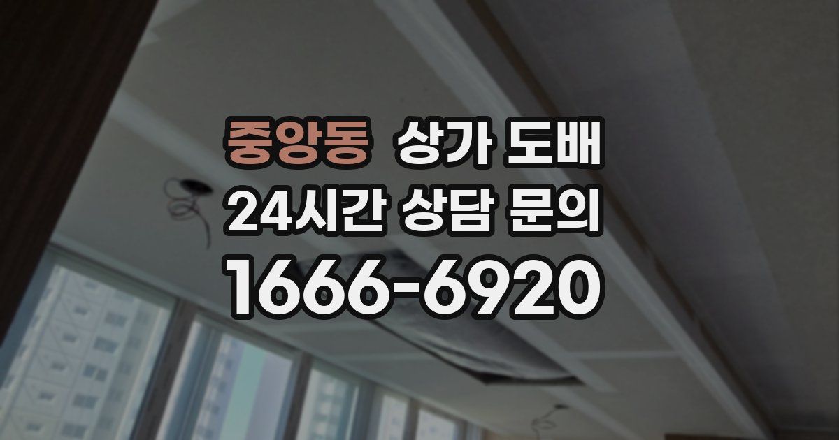 중앙동 상가 도배