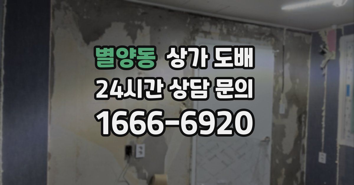 별양동 상가 도배