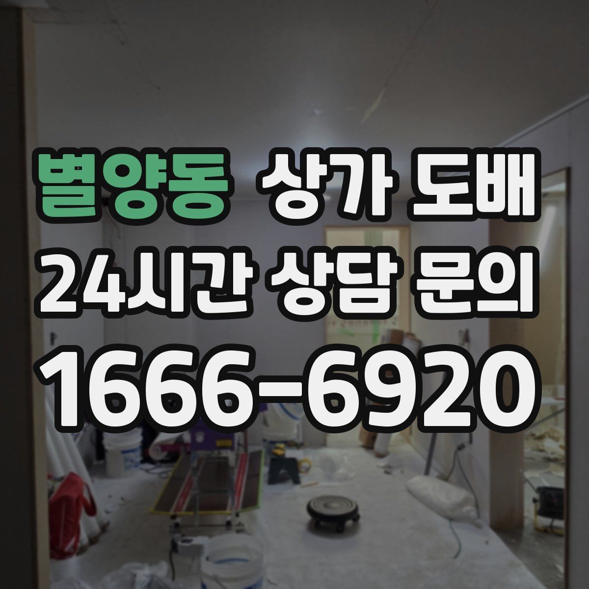 별양동 상가 도배