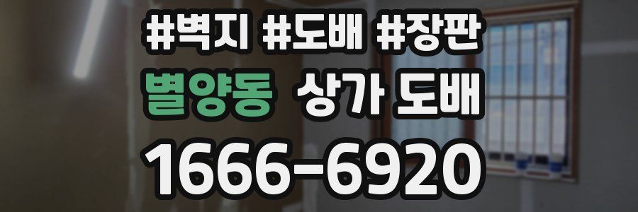 별양동 상가 도배