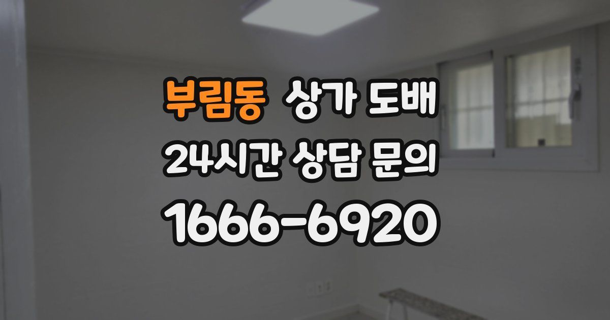 부림동 상가 도배