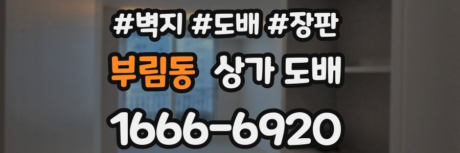 부림동 상가 도배
