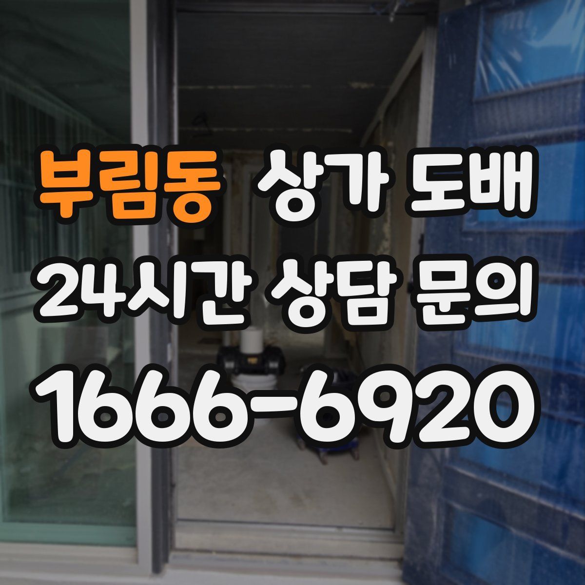 부림동 상가 도배
