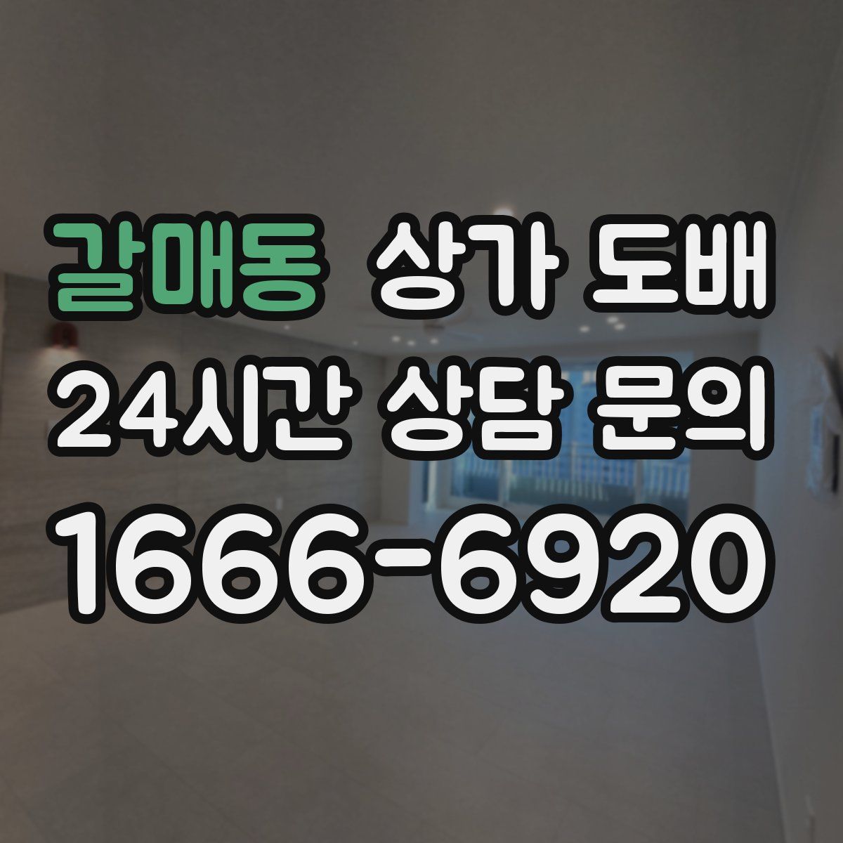 갈매동 상가 도배