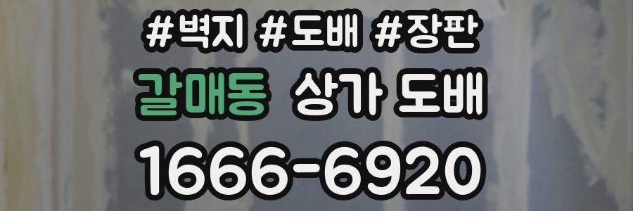 갈매동 상가 도배