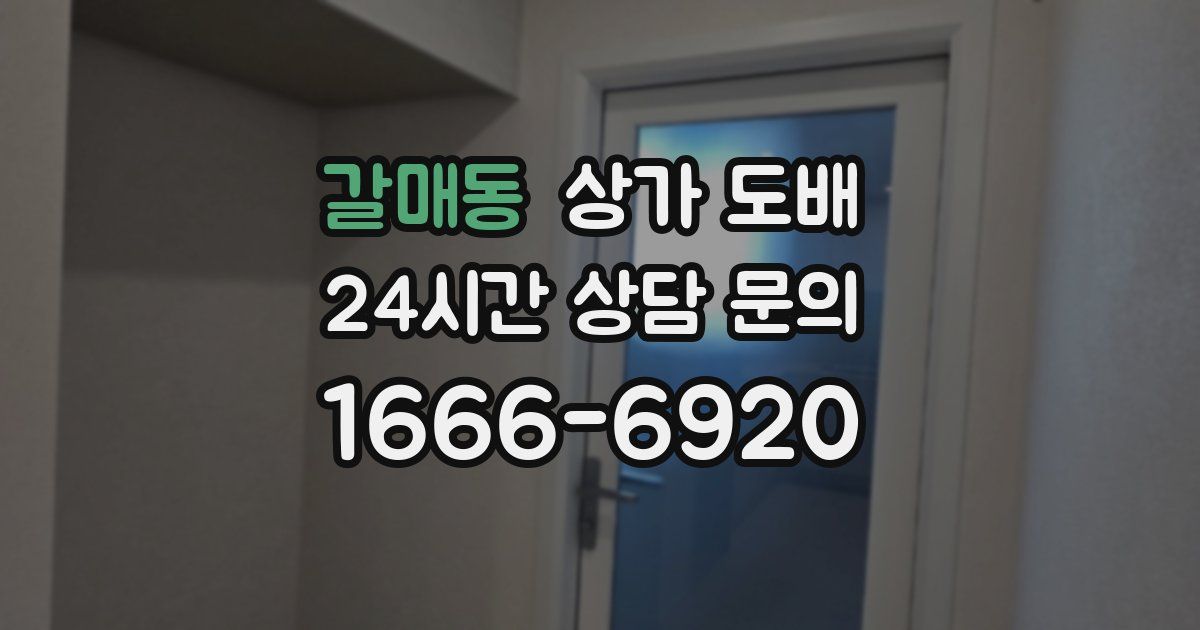 갈매동 상가 도배